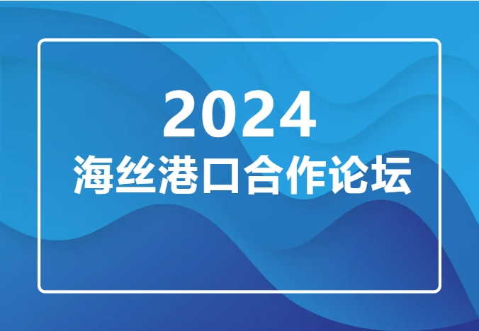 2024海絲港口合作論壇在寧波舉行，華凱國際參會！