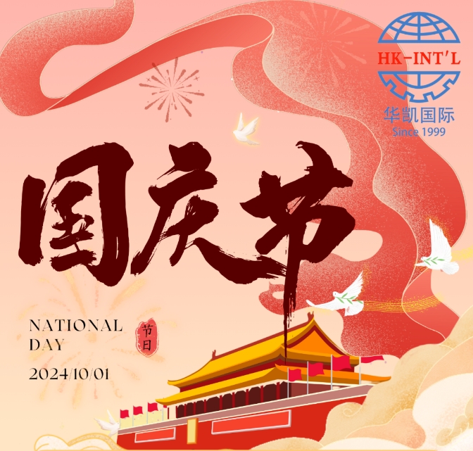 華凱國際國慶節放假通知