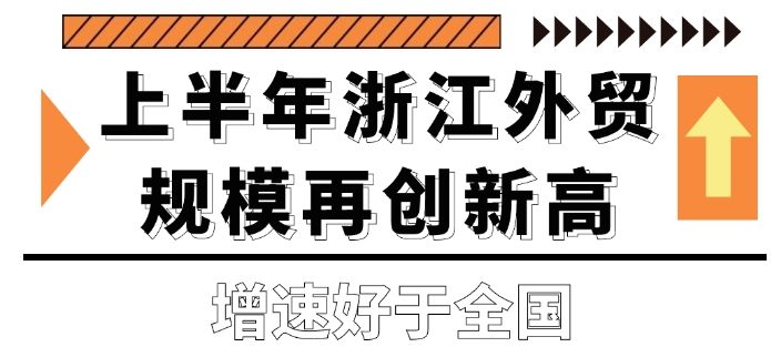 上半年浙江外貿規模再創新高