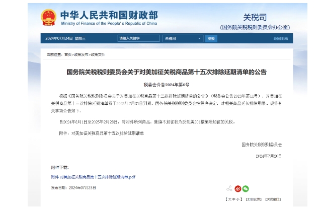 最新發布！8月1日生效！對美加征關稅商品第十五次排除延期清單公告【附清單】