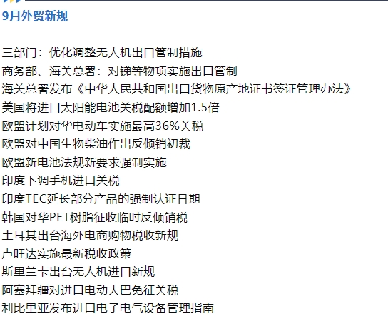 @外貿(mào)人，9月外貿(mào)新規(guī)來了