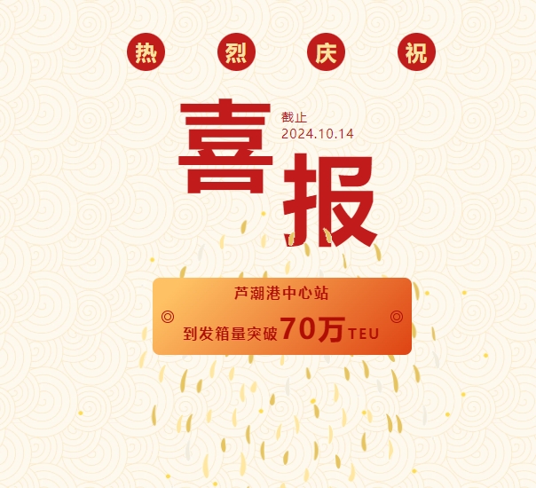 添磚加瓦灑熱血，銳意進取創新高！——熱烈祝賀蘆潮港中心站到發箱量突破70萬TEU！