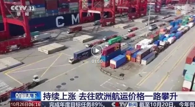 央視關注：去往歐洲航運價格一路攀升！外貿企業如何應對？