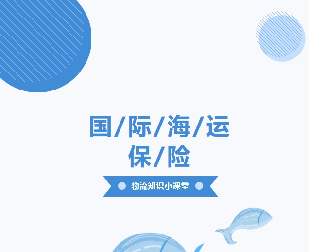 【物流知識小課堂】國際海運保險，你了解多少？