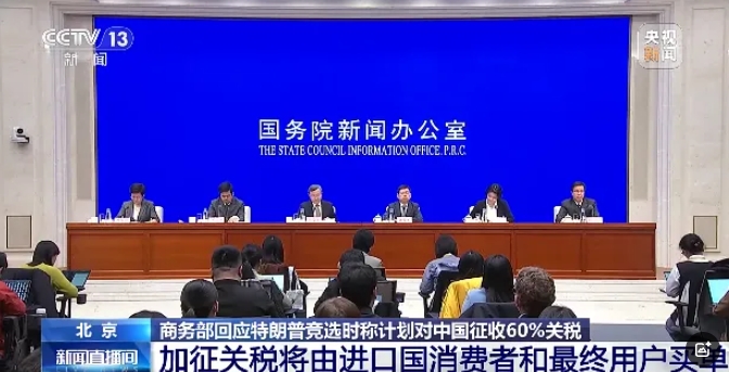 加征60%關稅？