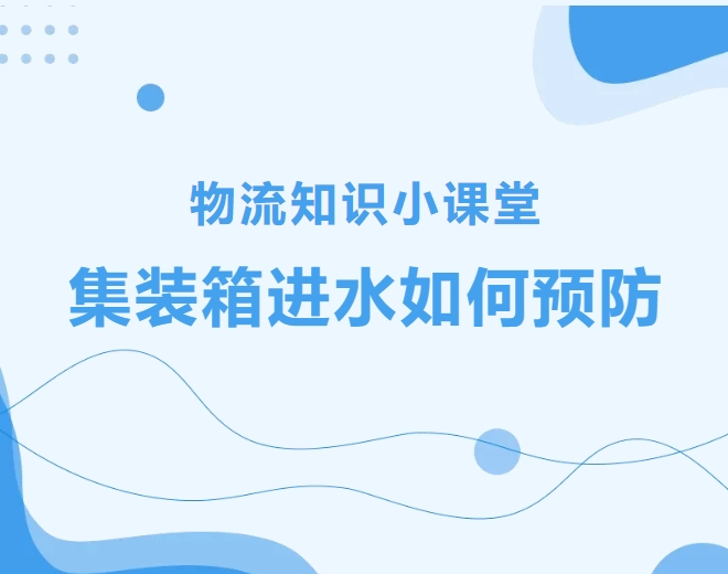【物流知識小課堂】集裝箱進水如何預(yù)防？
