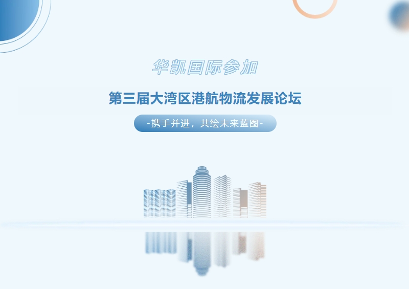 華凱國際參加第三屆大灣區港航物流發展論壇，獎牌+1！