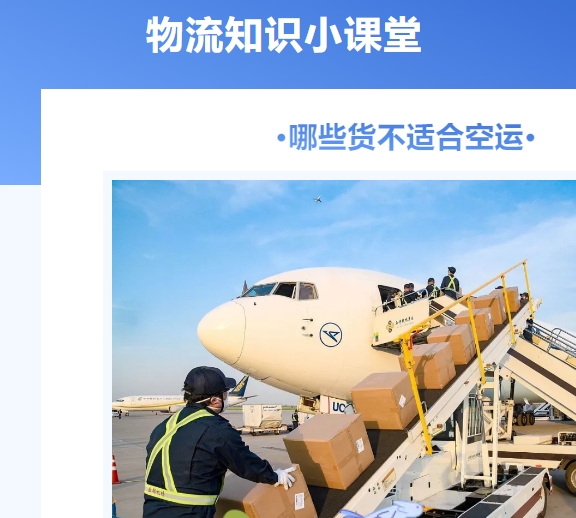 【物流知識小課堂】哪些貨不適合空運