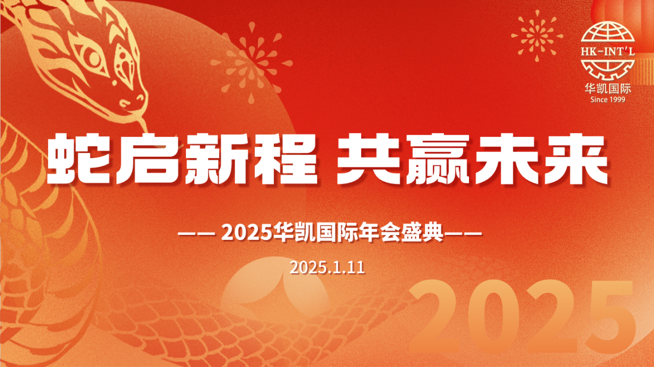 華凱國際2024年度總結大會暨2025年會盛典圓滿落幕！