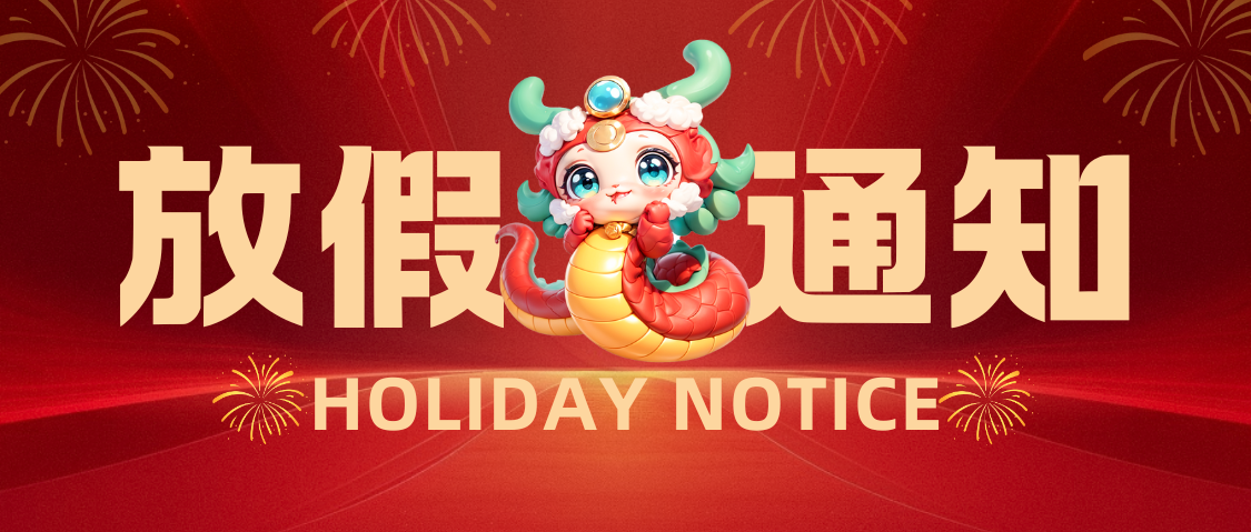 華凱國際2025年春節(jié)假期放假通知