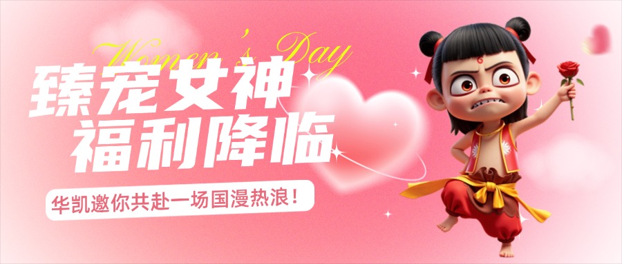 女神節(jié)福利｜華凱國際助力《哪吒2》登頂：熱血團建，致敬每一位拼搏者！