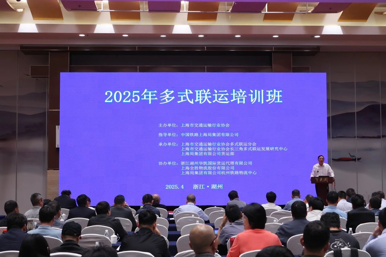 2025年多式聯(lián)運培訓(xùn)班在湖州舉行