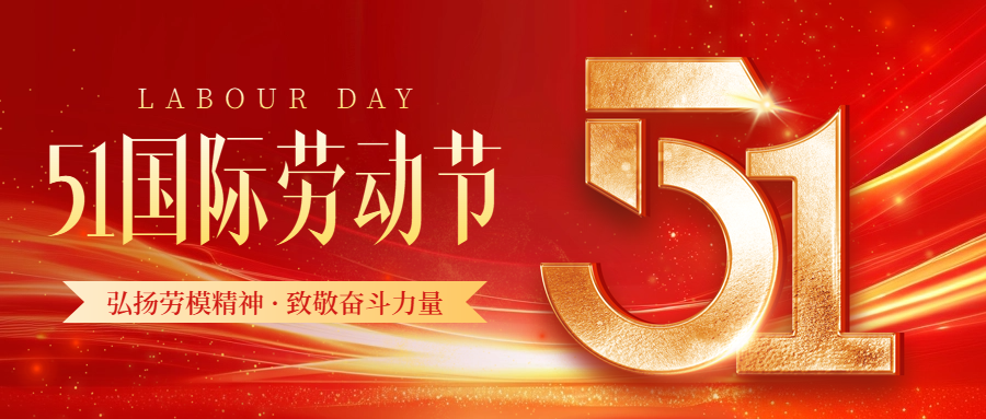 華凱國際勞動節(jié)放假通知