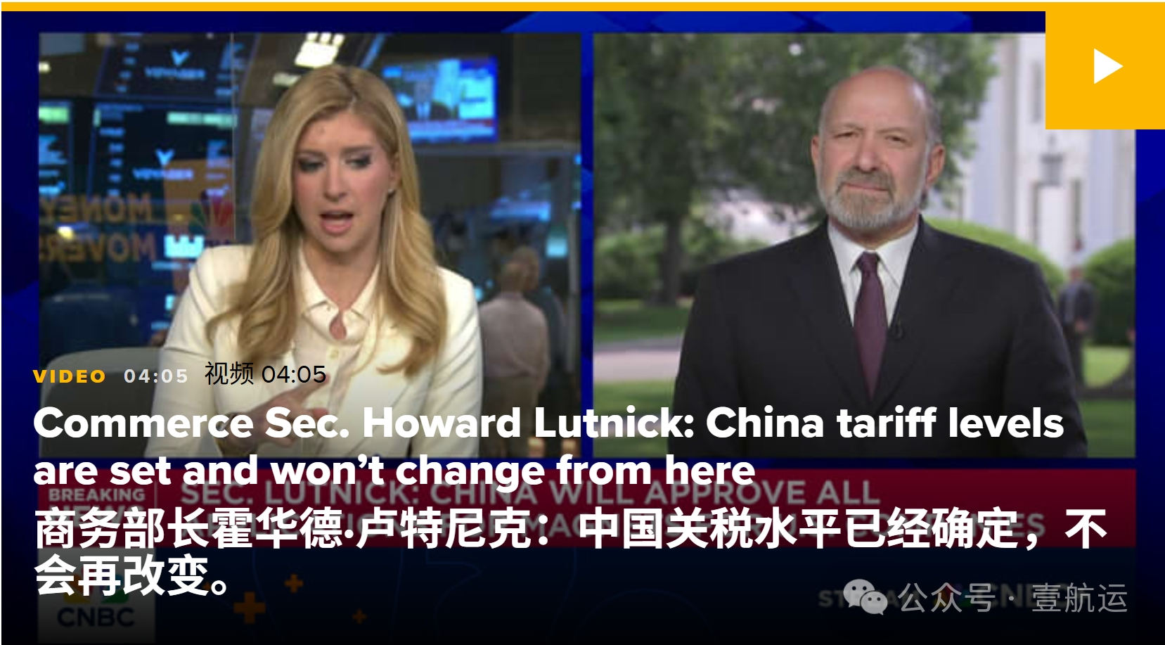 重磅！90天關(guān)稅窗口期后美對(duì)華關(guān)稅會(huì)是多少？美商務(wù)部長(zhǎng)提前透露